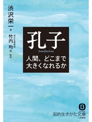 cover image of 孔子　人間、どこまで大きくなれるか
